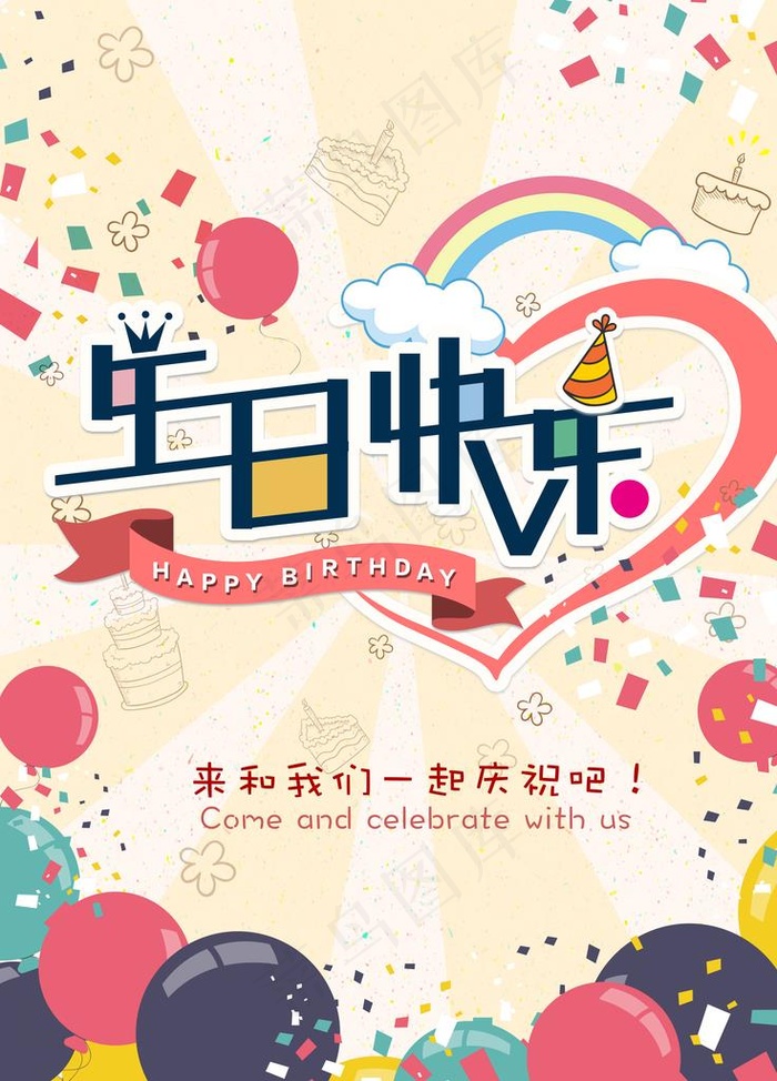 生日快乐海报 贺卡素材图片(7087X9449(DPI:300))psd模版下载