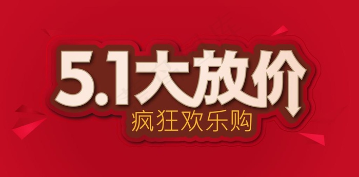 51大放价图片cdr矢量模版下载