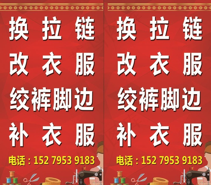 换拉链改衣服绞裤脚边补衣服图片(5630X5118(DPI:100))psd模版下载