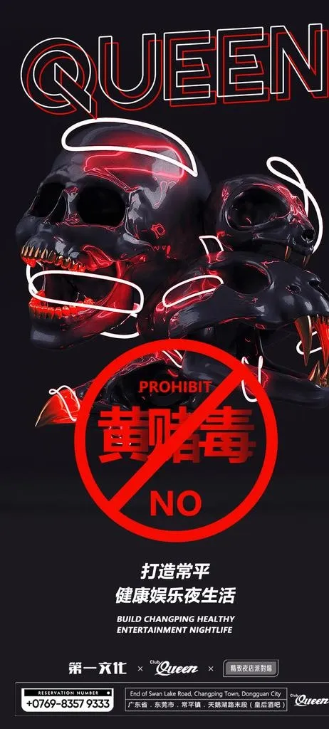 夜店禁毒海报图片psd模版下载