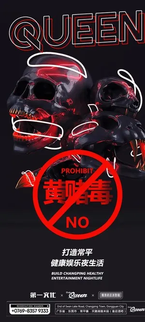 夜店禁毒海报图片