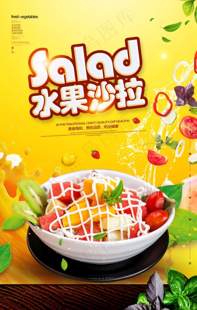 水果沙拉海报图片