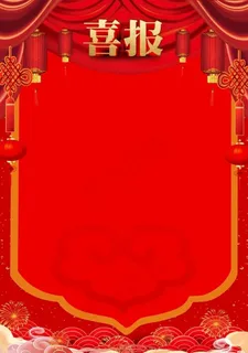 喜报图片 喜报图片