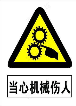 当心机械伤人图片