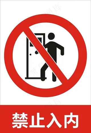 禁止入内图片