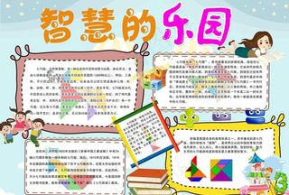 七巧板小报图片