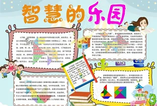 七巧板小报图片