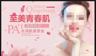 青春肌美容背景板图片