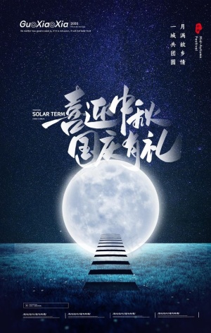 中秋国庆图片
