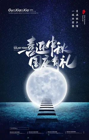 中秋国庆图片