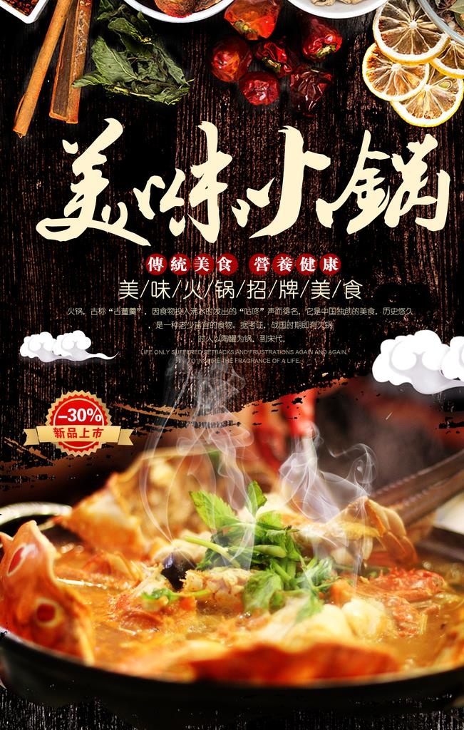 美味火锅促销活动宣传海报图片