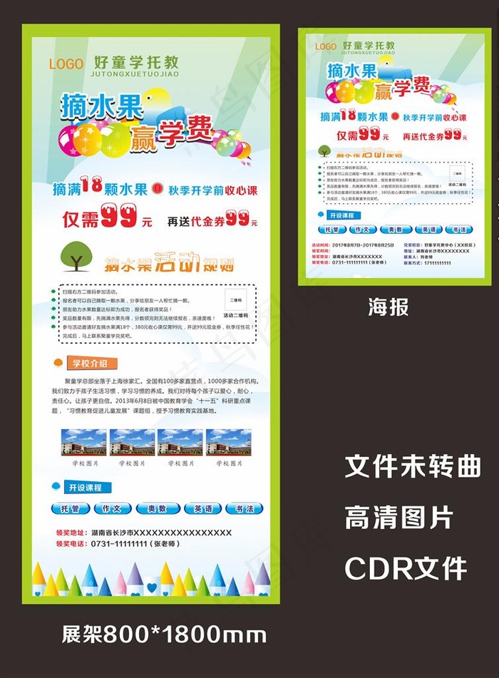 活动展架 托管 招生 学校海报图片(210X297)cdr矢量模版下载