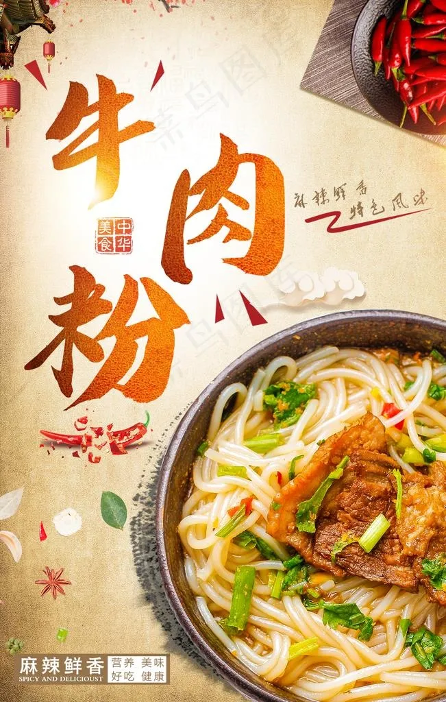 牛肉粉海报图片(1134X1701(DPI:72))psd模版下载