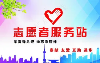 志愿者服务站图片