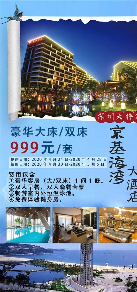 大梅沙京基海湾大酒店旅游海报图片