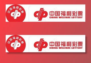 中国福利彩票标志广告图片
