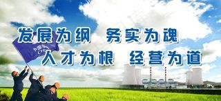 电厂展板图片