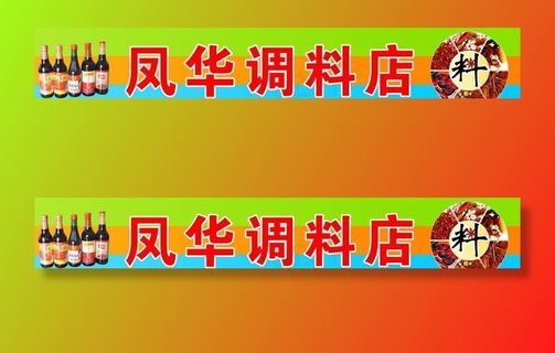 调料店招牌图片