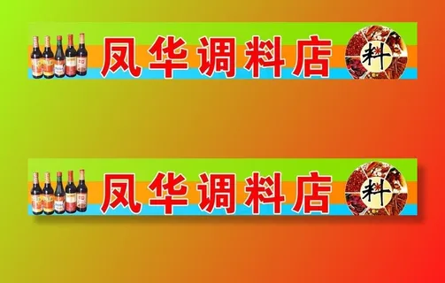 调料店招牌图片 调料店招牌图片