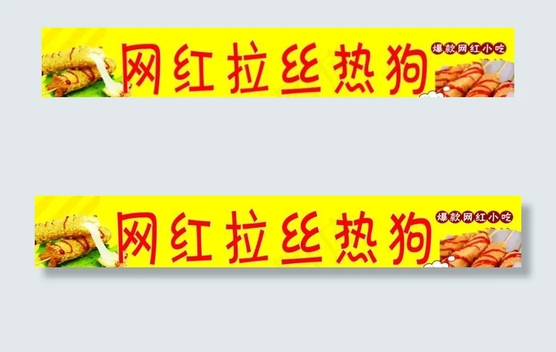 网红 拉丝热狗图片(11024X1969(DPI:100))psd模版下载