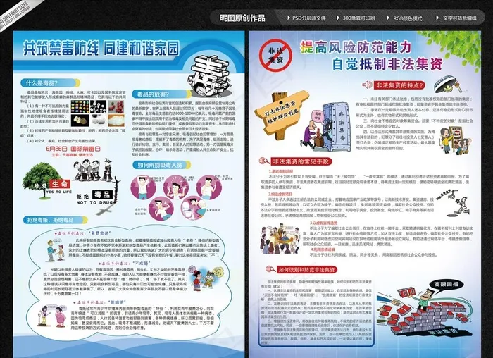 禁毒知识 非法集资图片(2480X3508(DPI:300))psd模版下载