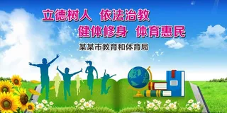 坚持依法治教展板图片