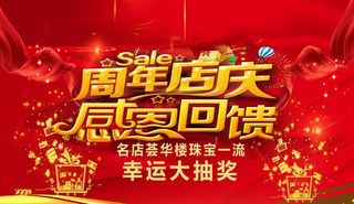 周年店庆 感恩回馈图片