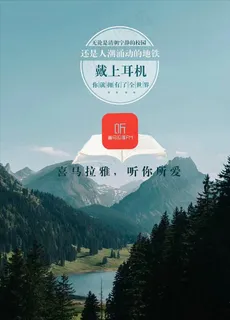 喜马拉雅原创广告设计图片