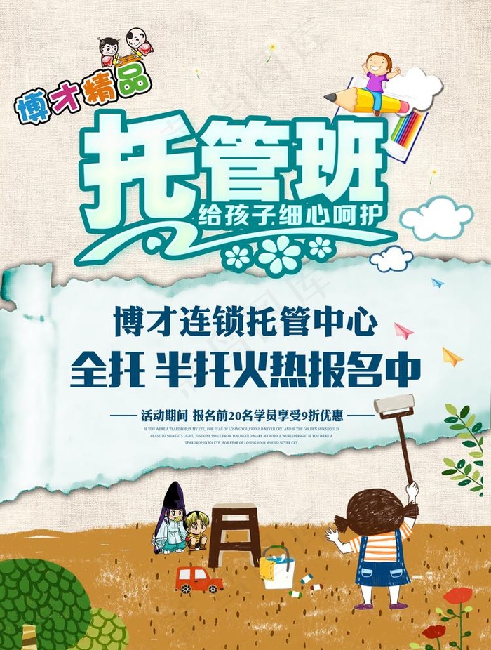 托管班招生图片(5846X7987(DPI:500))psd模版下载