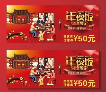 年夜饭优惠券正面图片