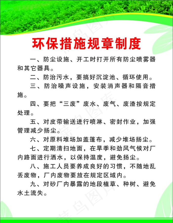 环保措施规章制度图片cdr矢量模版下载