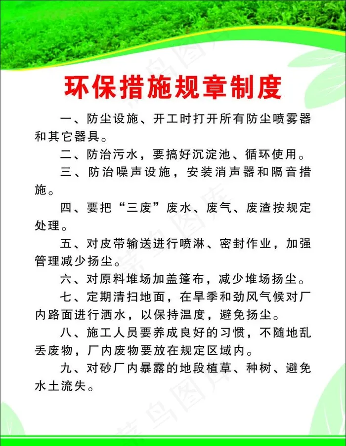 环保措施规章制度图片cdr矢量模版下载