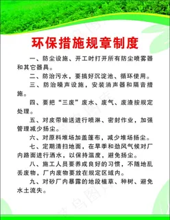 环保措施规章制度图片