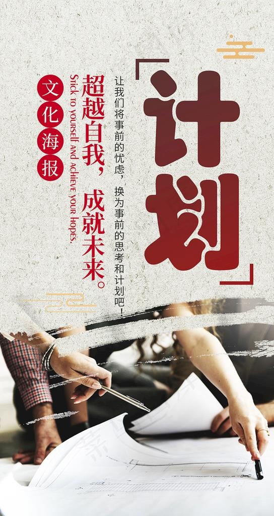 企业文化展板之计划海报图片