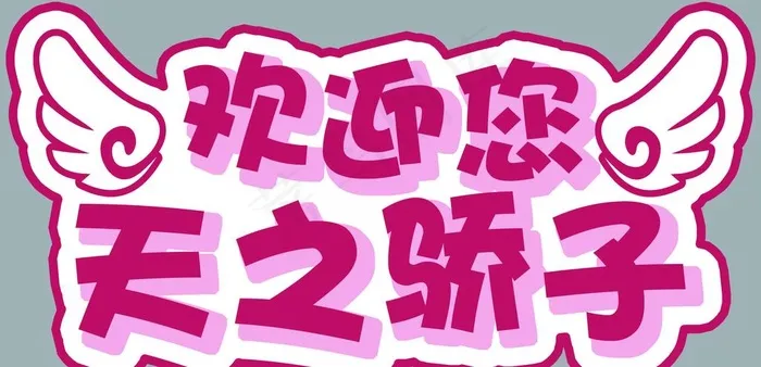 手举牌图片