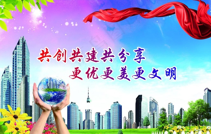 共创共建共分享 更优更美更文明图片(3543X2363(DPI:30))psd模版下载