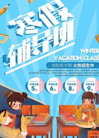寒假辅导班招生海报图片