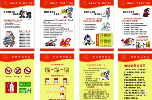 消防安全4个能力建设图片