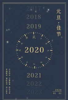 元旦节海报图片