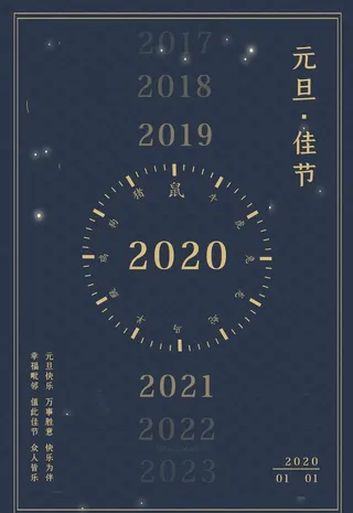 元旦节海报图片