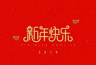 2020新年艺术字装饰图片