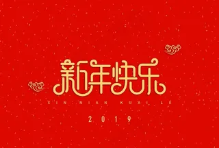 2020新年艺术字装饰图片