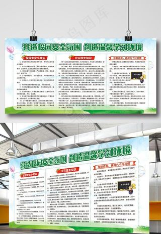 学校安全教育平安校园宣传栏展板图片