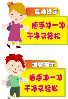 厕所温馨提示图片