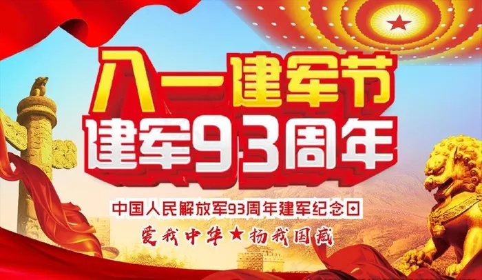 81建军节 建军93周年庆图片(420X297)cdr矢量模版下载
