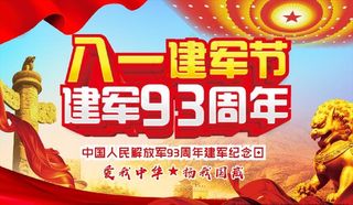 81建军节 建军93周年庆图片