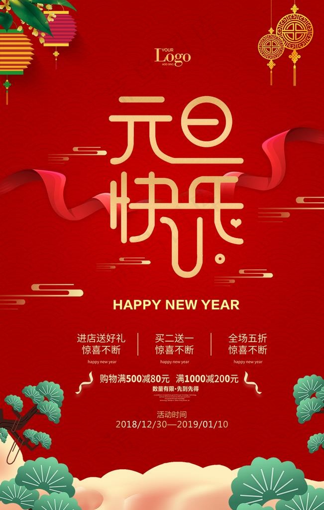 红色简约大气元旦促销活动海报图片