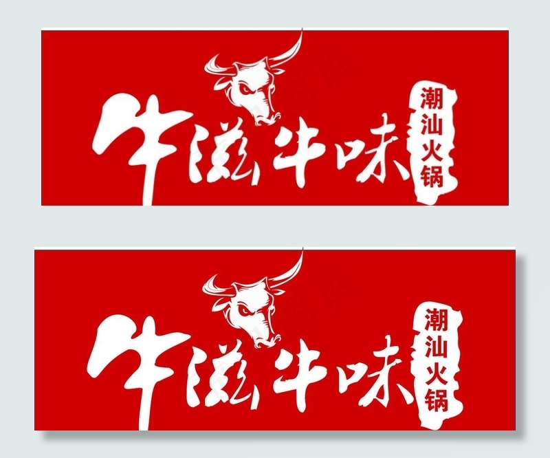 牛滋牛味标志LOGO图片cdr矢量模版下载
