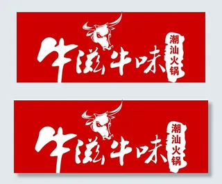 牛滋牛味标志LOGO图片