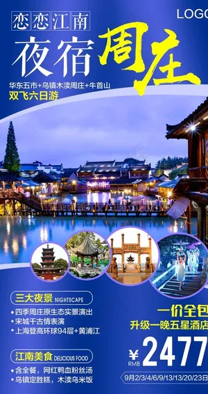 夜宿周庄旅游海报图片
